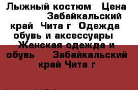 Лыжный костюм › Цена ­ 1 000 - Забайкальский край, Чита г. Одежда, обувь и аксессуары » Женская одежда и обувь   . Забайкальский край,Чита г.